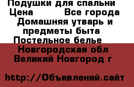 Подушки для спальни › Цена ­ 690 - Все города Домашняя утварь и предметы быта » Постельное белье   . Новгородская обл.,Великий Новгород г.